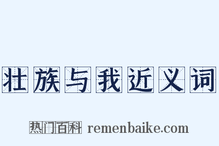 壮族与我近义词是什么意思的图片